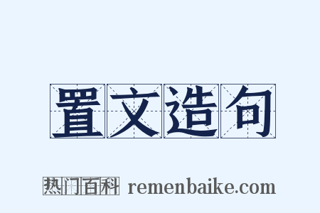置文造句是什么意思的图片